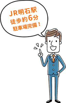 JR明石駅徒歩6分 駐車場完備