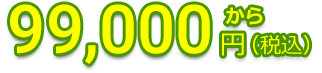 99,000円(税込)から