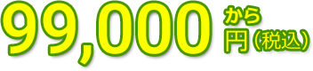 99,000円(税込)から